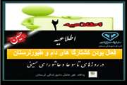 فعال بودن کشتارگاه های دام و طیور در ایام تاسوعا و عاشورا